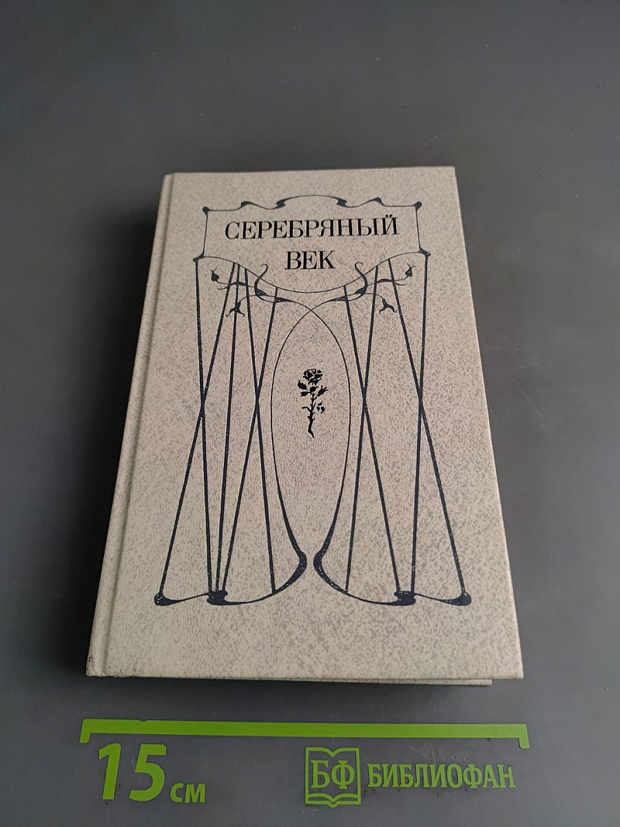 Серебряный век. Петербургская поэзия конца XIX - начала XX в.