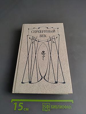 Серебряный век. Петербургская поэзия конца XIX - начала XX в.