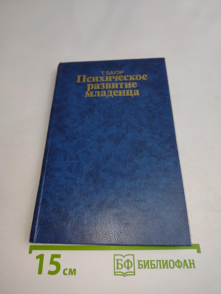 Психическое развитие младенца