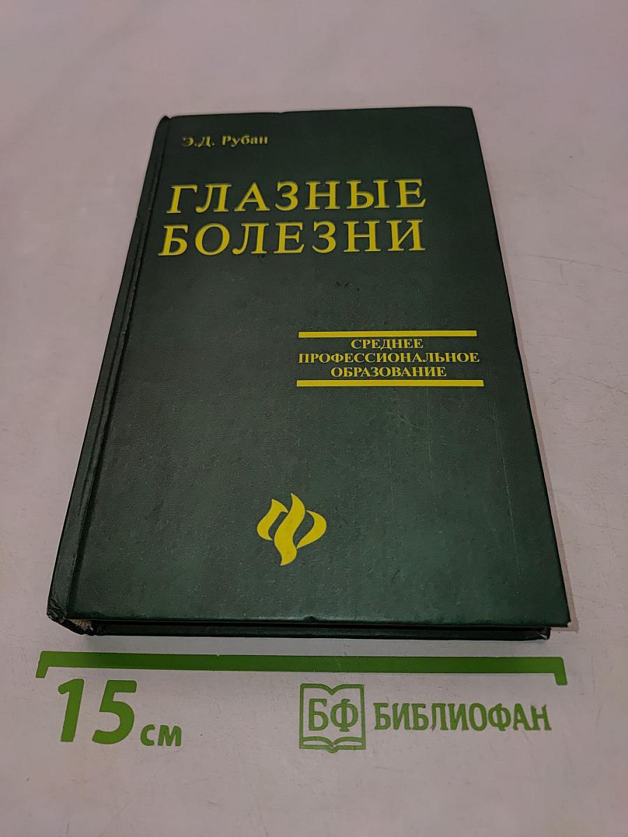 Глазные болезни