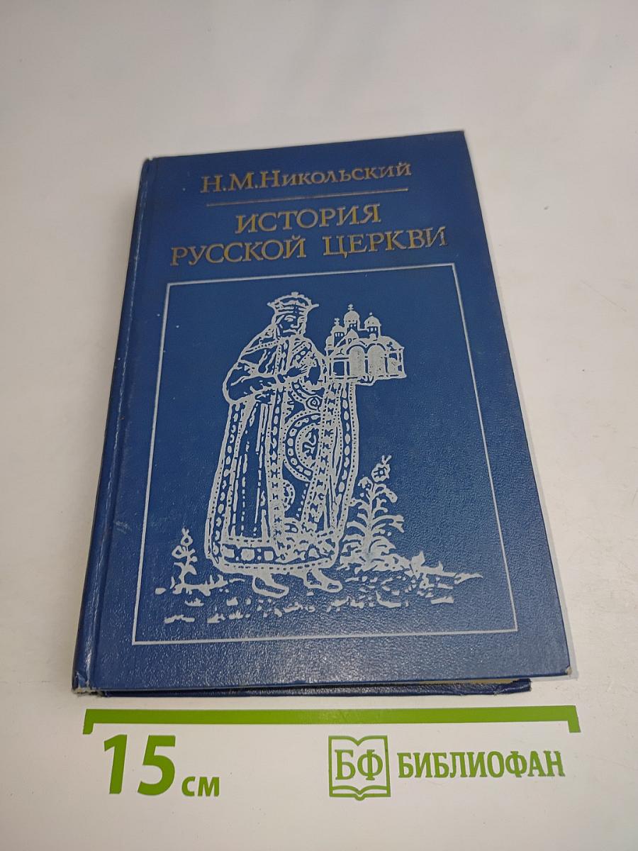 История русской церкви