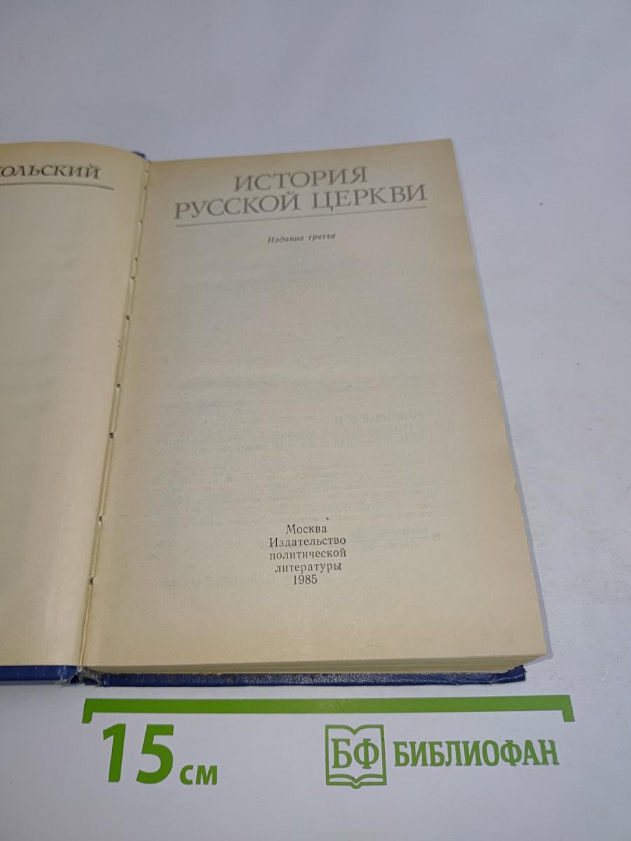 История русской церкви