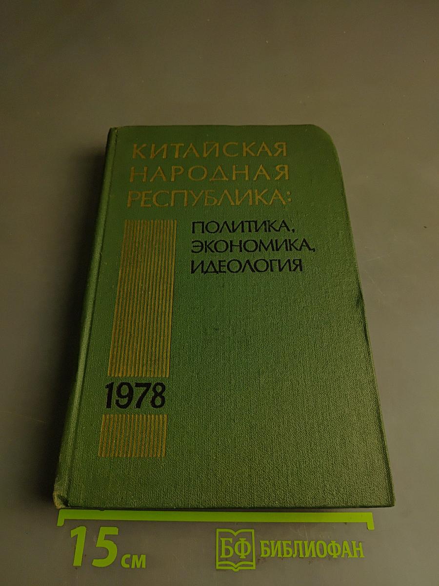 Китайская Народная Республика: Политика, экономика, идеология