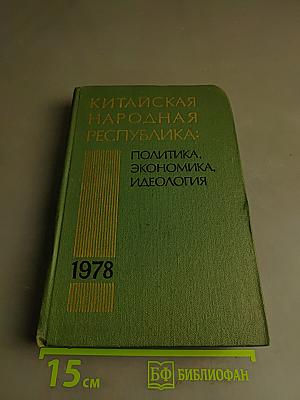 Китайская Народная Республика: Политика, экономика, идеология