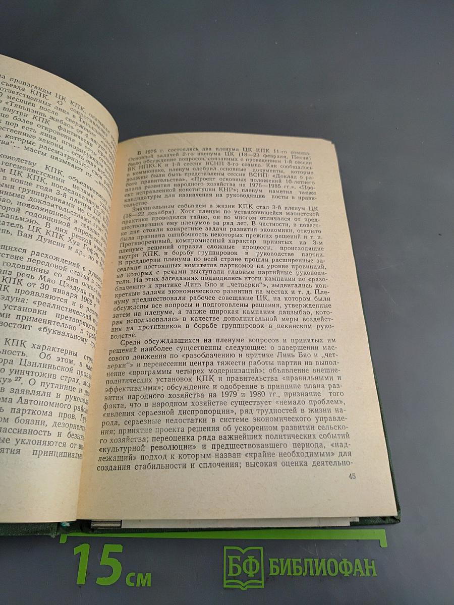 Китайская Народная Республика: Политика, экономика, идеология