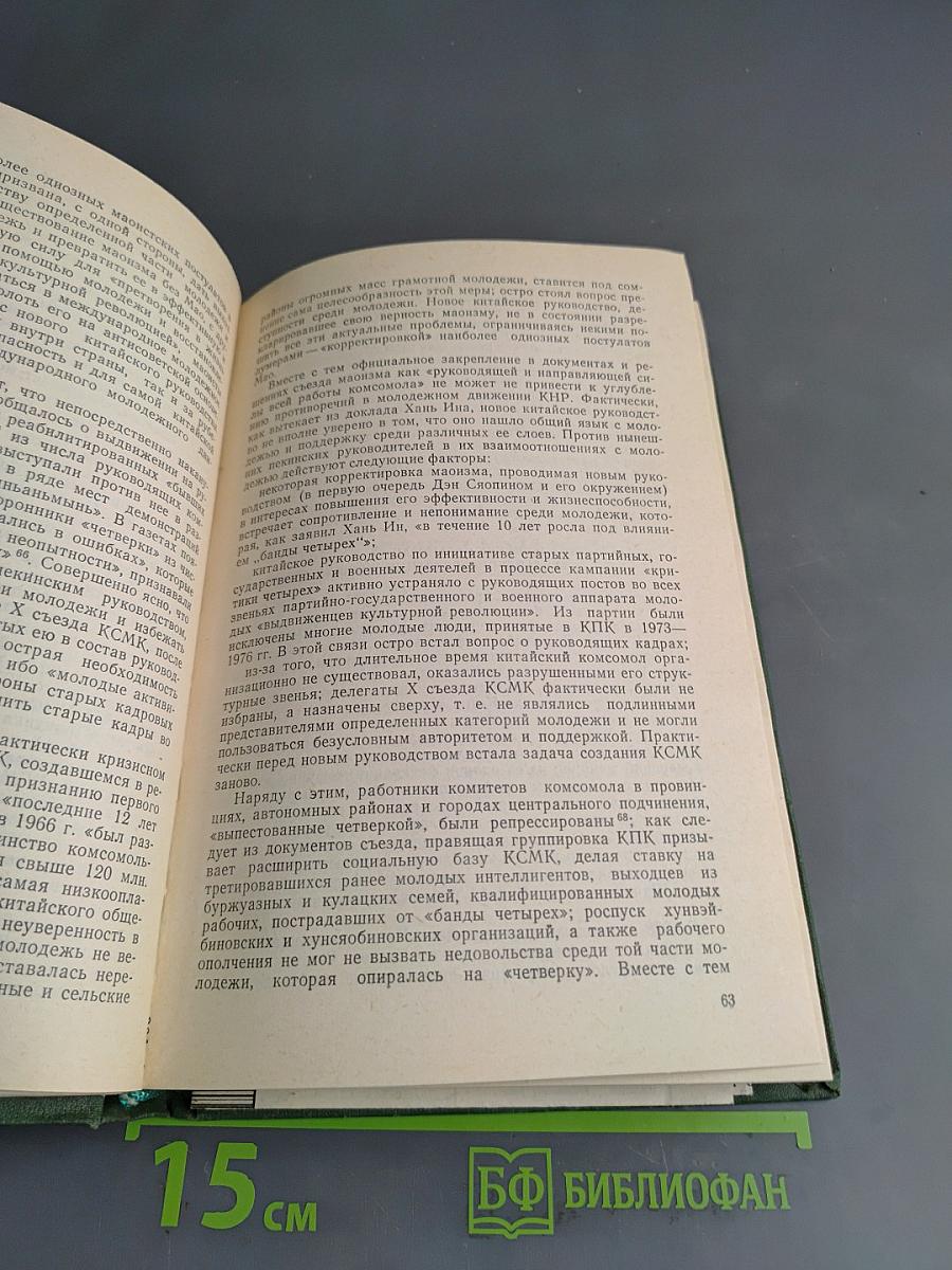 Китайская Народная Республика: Политика, экономика, идеология