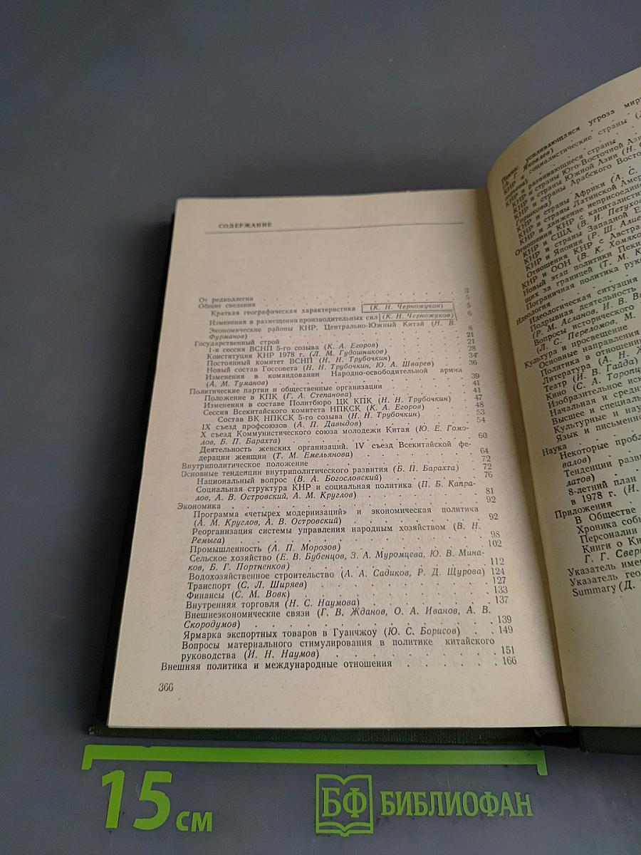 Китайская Народная Республика: Политика, экономика, идеология