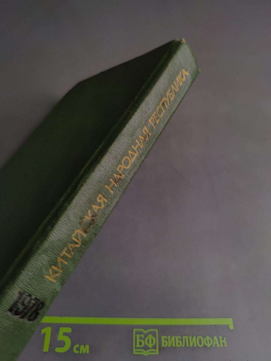 Китайская Народная Республика: Политика, экономика, идеология