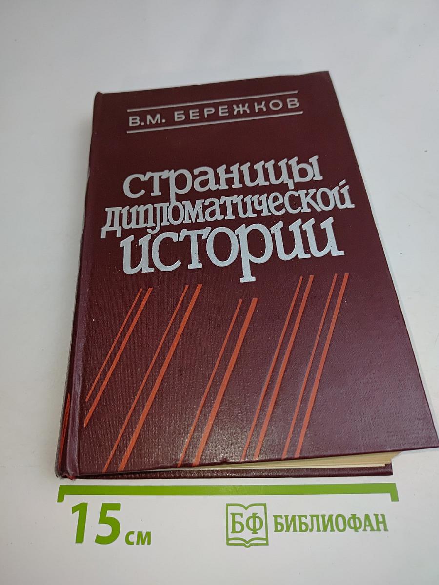 Страницы дипломатической истории