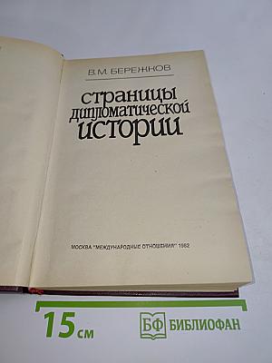 Страницы дипломатической истории