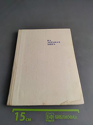На экранах мира