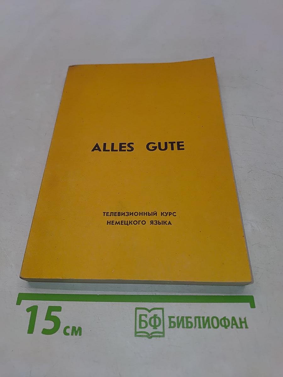 Alles Gute. Телевизионный курс немецкого языка. Сборник диалогов