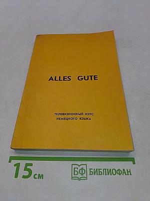 Alles Gute. Телевизионный курс немецкого языка. Сборник диалогов