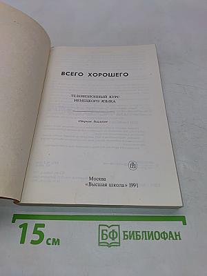 Alles Gute. Телевизионный курс немецкого языка. Сборник диалогов