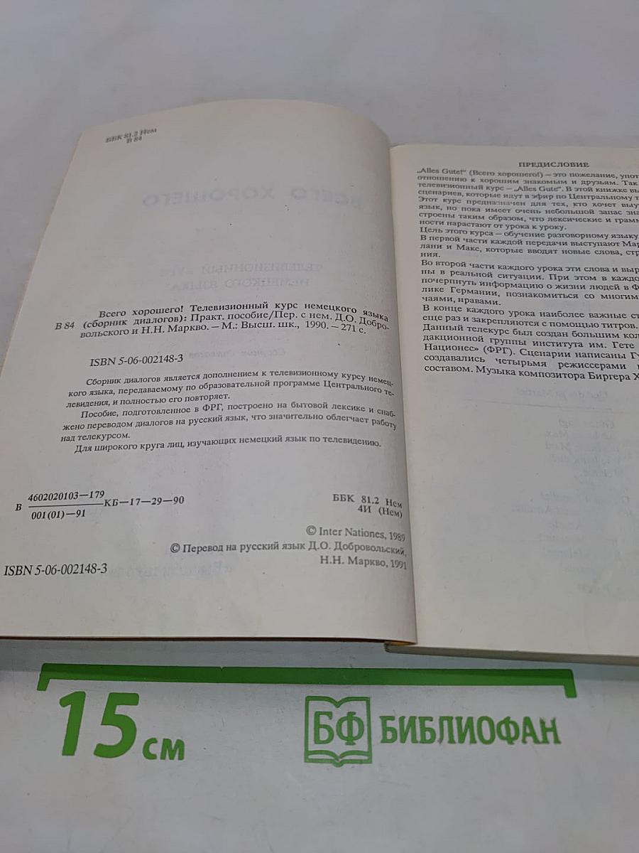 Alles Gute. Телевизионный курс немецкого языка. Сборник диалогов