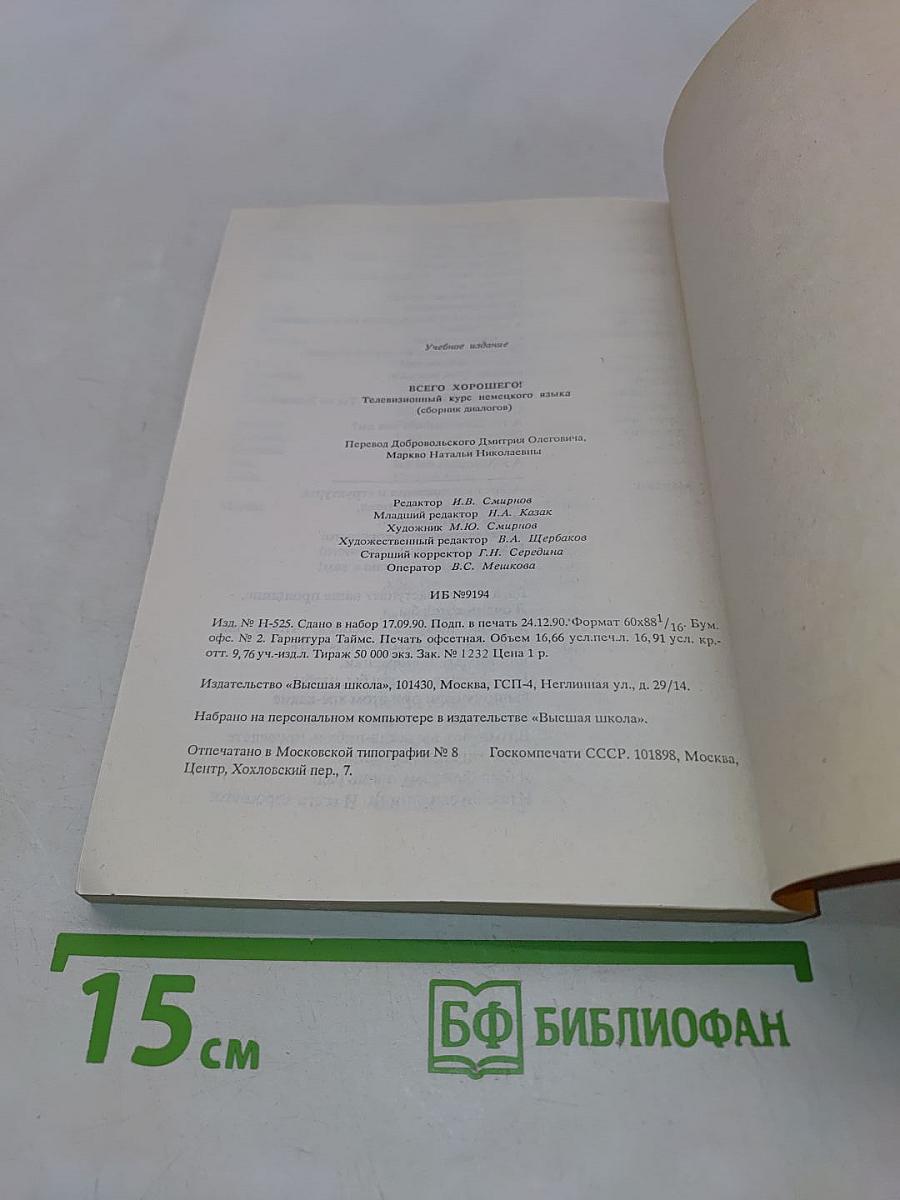 Alles Gute. Телевизионный курс немецкого языка. Сборник диалогов