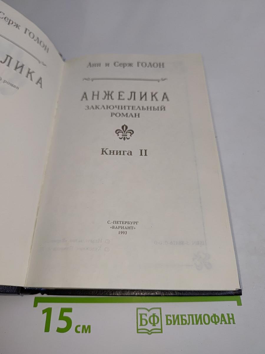 Анжелика. Заключительный роман. Книга II