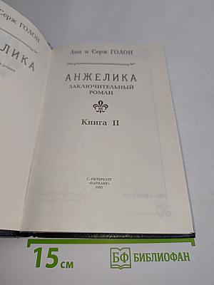 Анжелика. Заключительный роман. Книга II