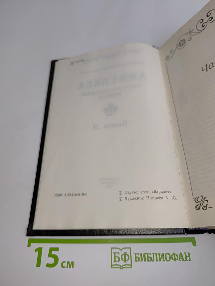 Анжелика. Заключительный роман. Книга II