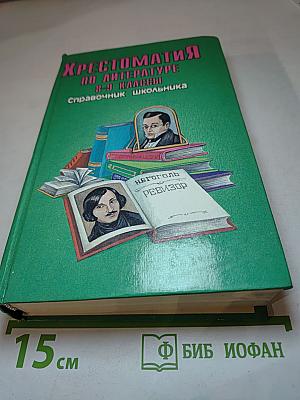 Хрестоматия по литературе 8-9 классы. Справочник школьника