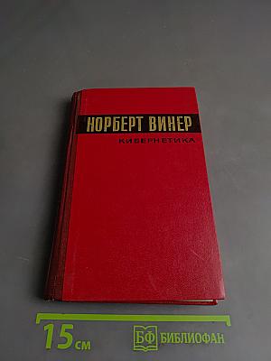 Кибернетика, или Управление и связь в животном и машине