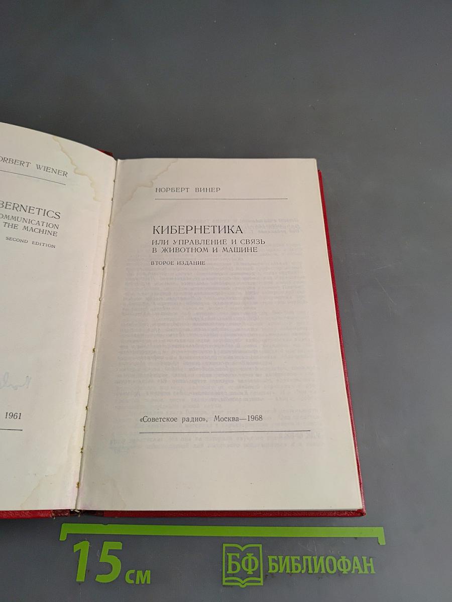 Кибернетика, или Управление и связь в животном и машине