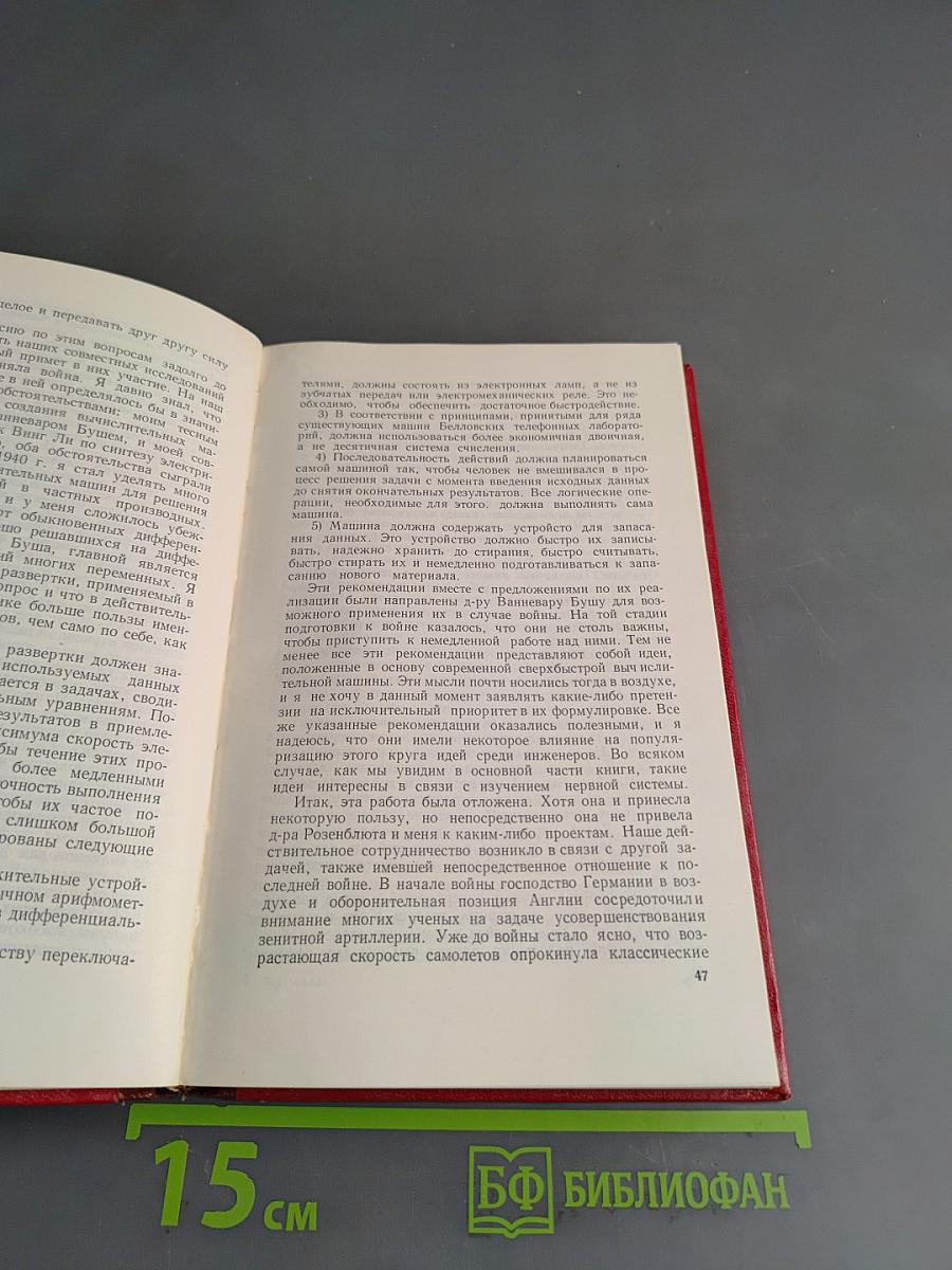 Кибернетика, или Управление и связь в животном и машине