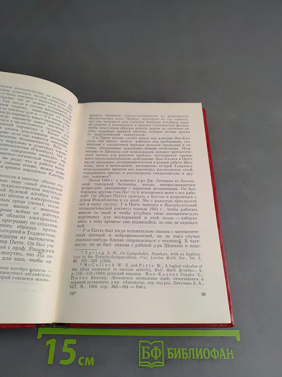 Кибернетика, или Управление и связь в животном и машине