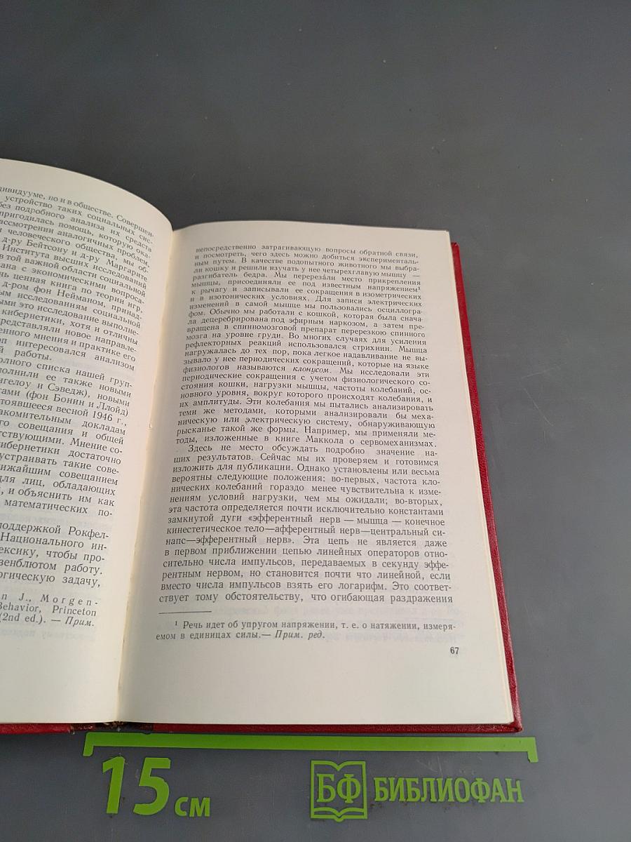 Кибернетика, или Управление и связь в животном и машине