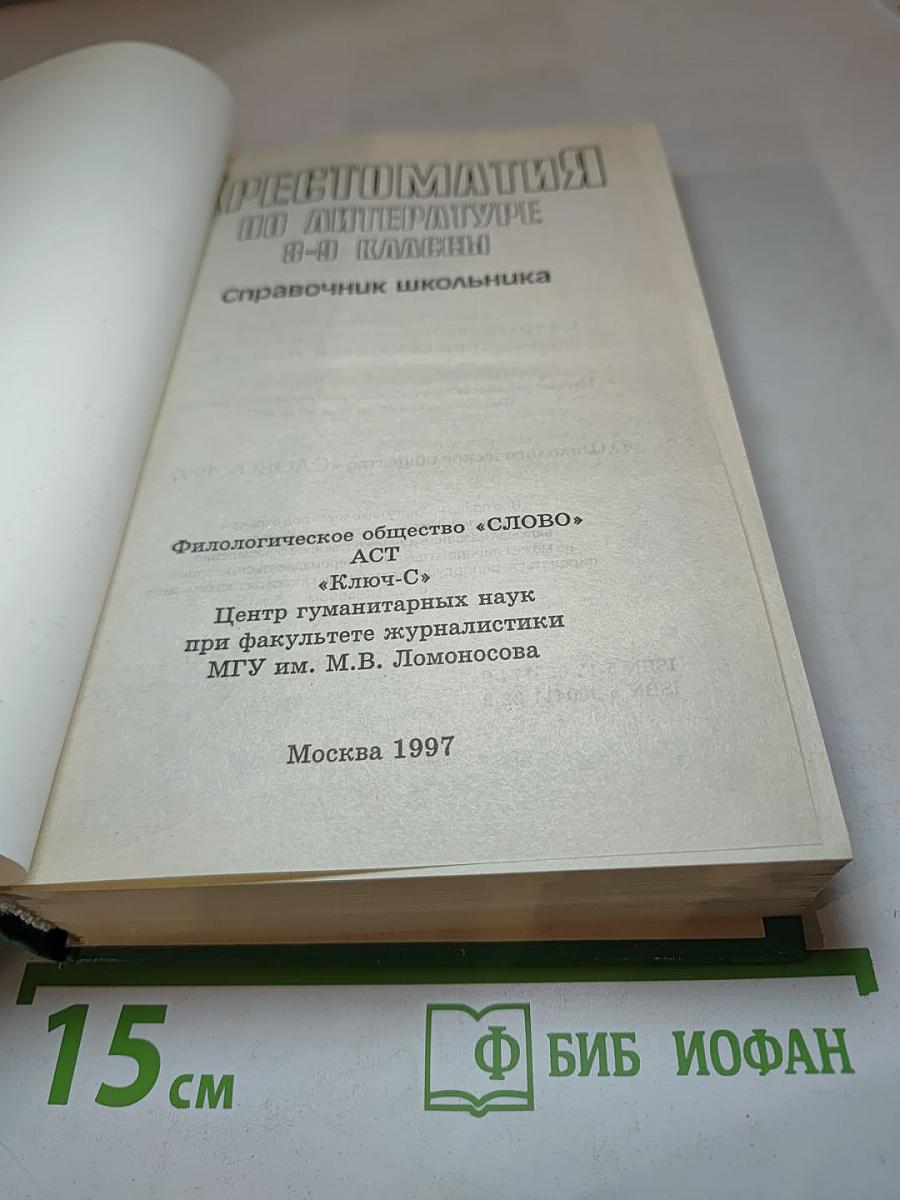 Хрестоматия по литературе 8-9 классы. Справочник школьника