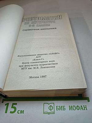 Хрестоматия по литературе 8-9 классы. Справочник школьника