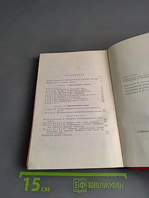 Кибернетика, или Управление и связь в животном и машине