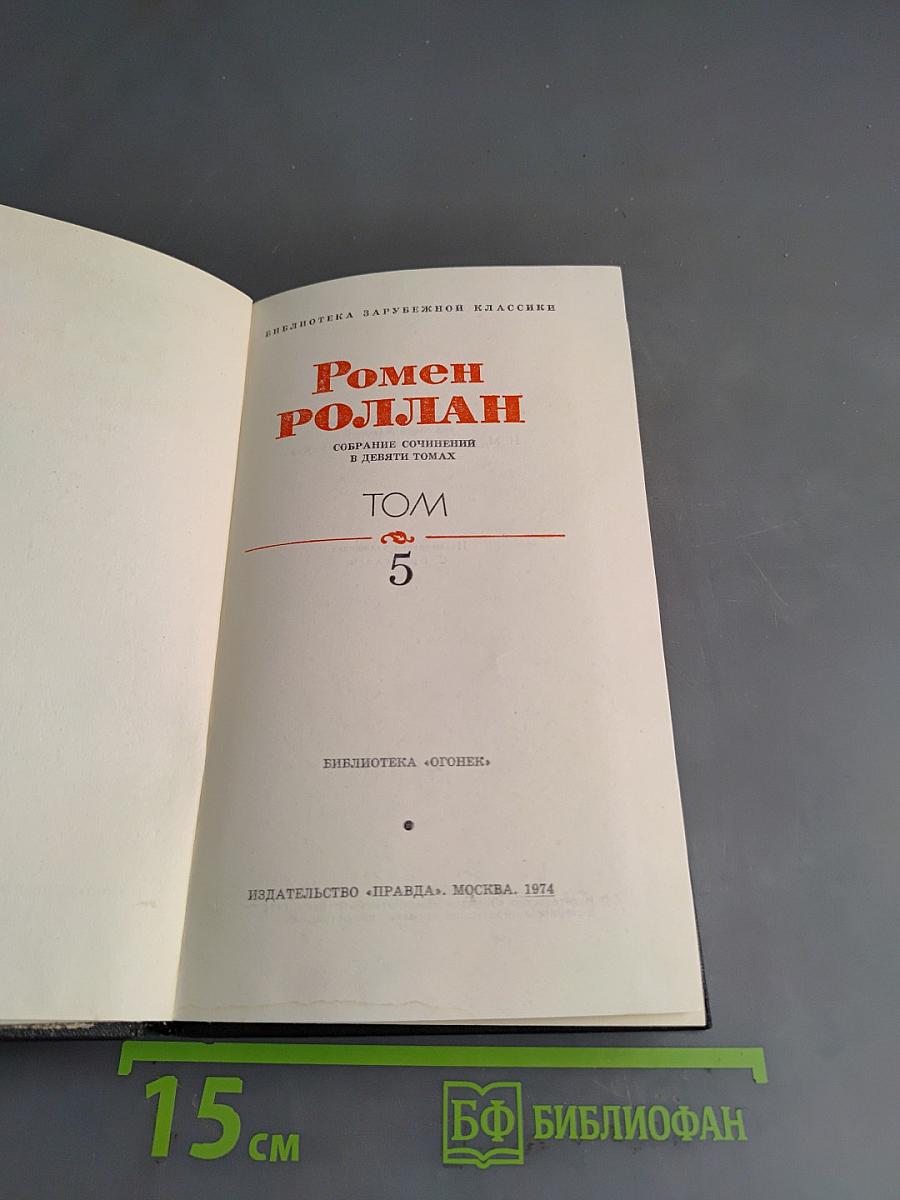 Собрание сочинений в девяти томах. Том 5