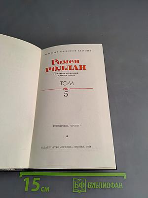 Собрание сочинений в девяти томах. Том 5