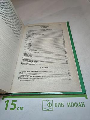 Хрестоматия по литературе 8-9 классы. Справочник школьника