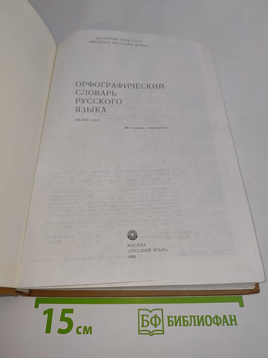 Орфографический словарь русского языка
