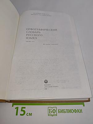 Орфографический словарь русского языка