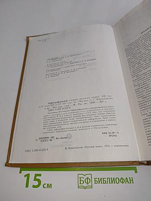 Орфографический словарь русского языка