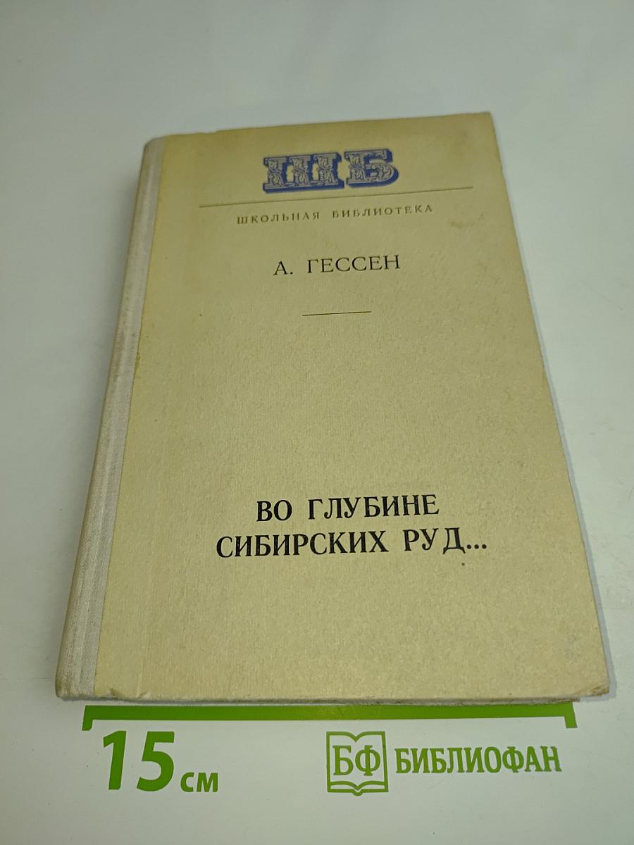 Во глубине сибирских руд...