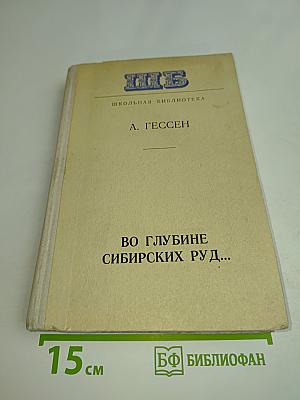 Во глубине сибирских руд...