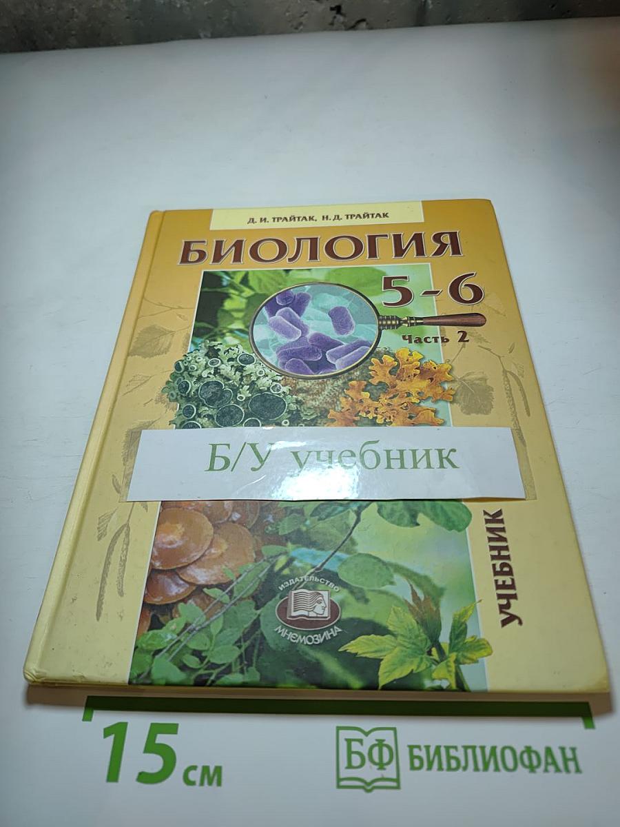 Биология 5-6 классы, Часть 2