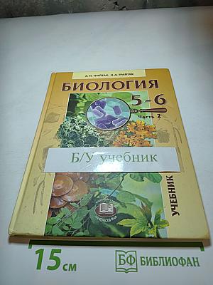 Биология 5-6 классы, Часть 2