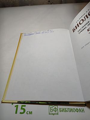 Биология 5-6 классы, Часть 2