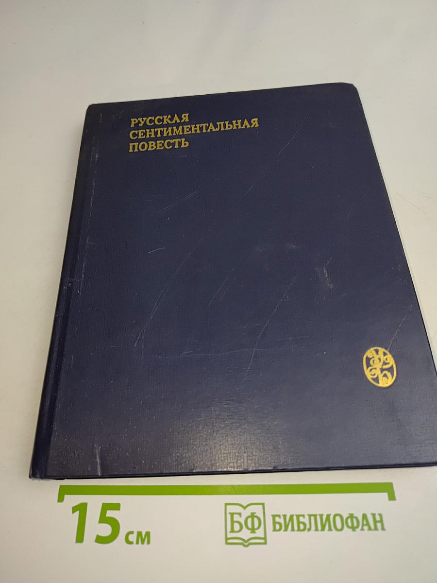 Русская сентиментальная повесть