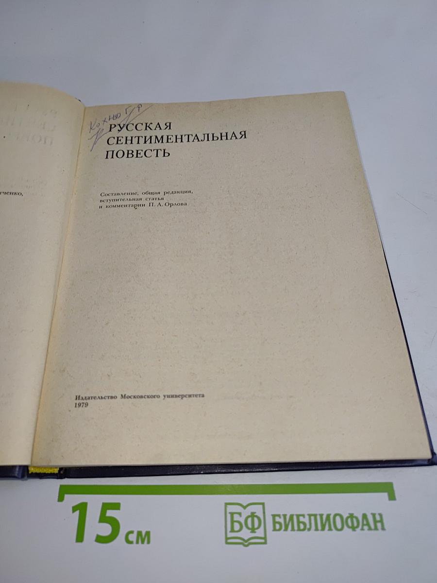 Русская сентиментальная повесть