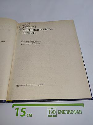 Русская сентиментальная повесть