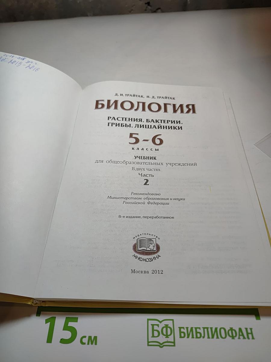 Биология 5-6 классы, Часть 2