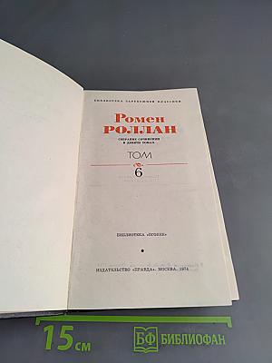Очарованная душа. Том 6