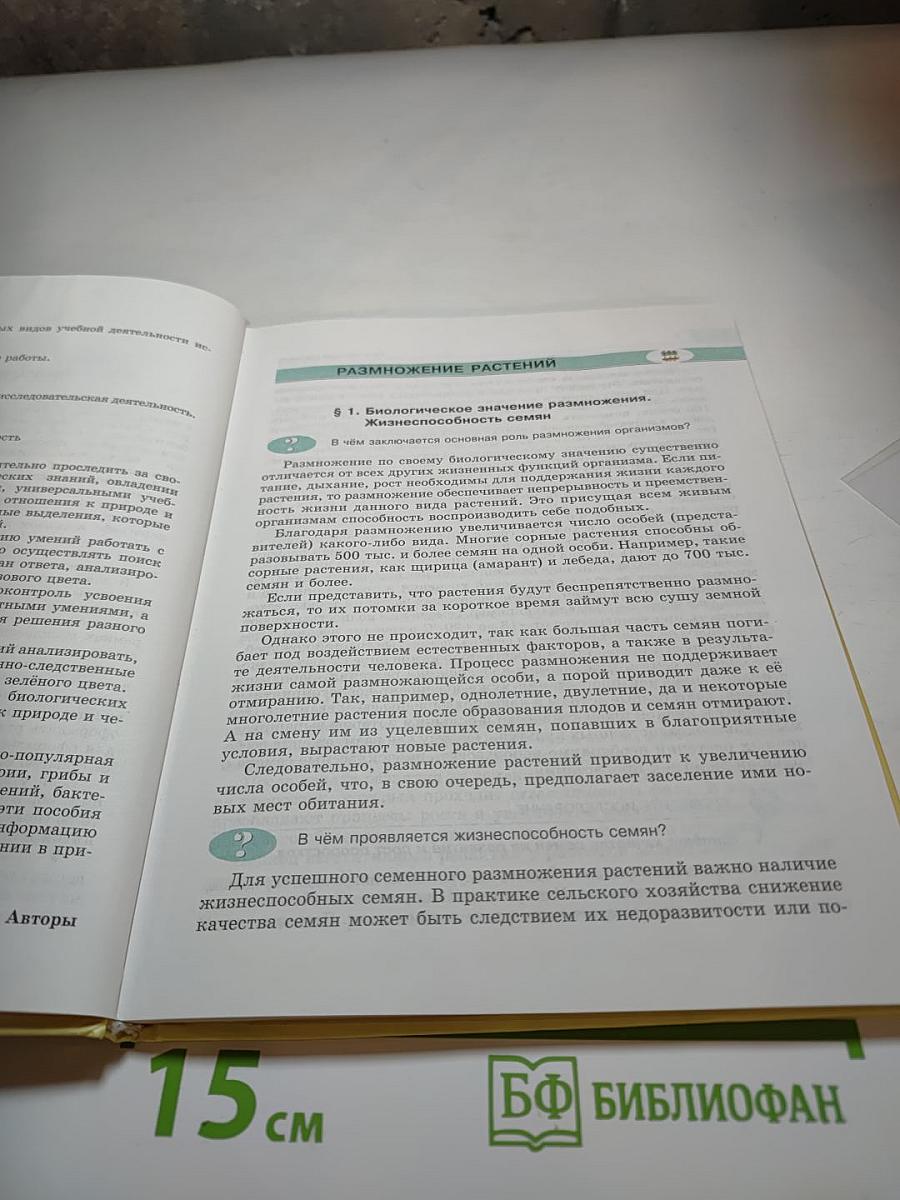 Биология 5-6 классы, Часть 2