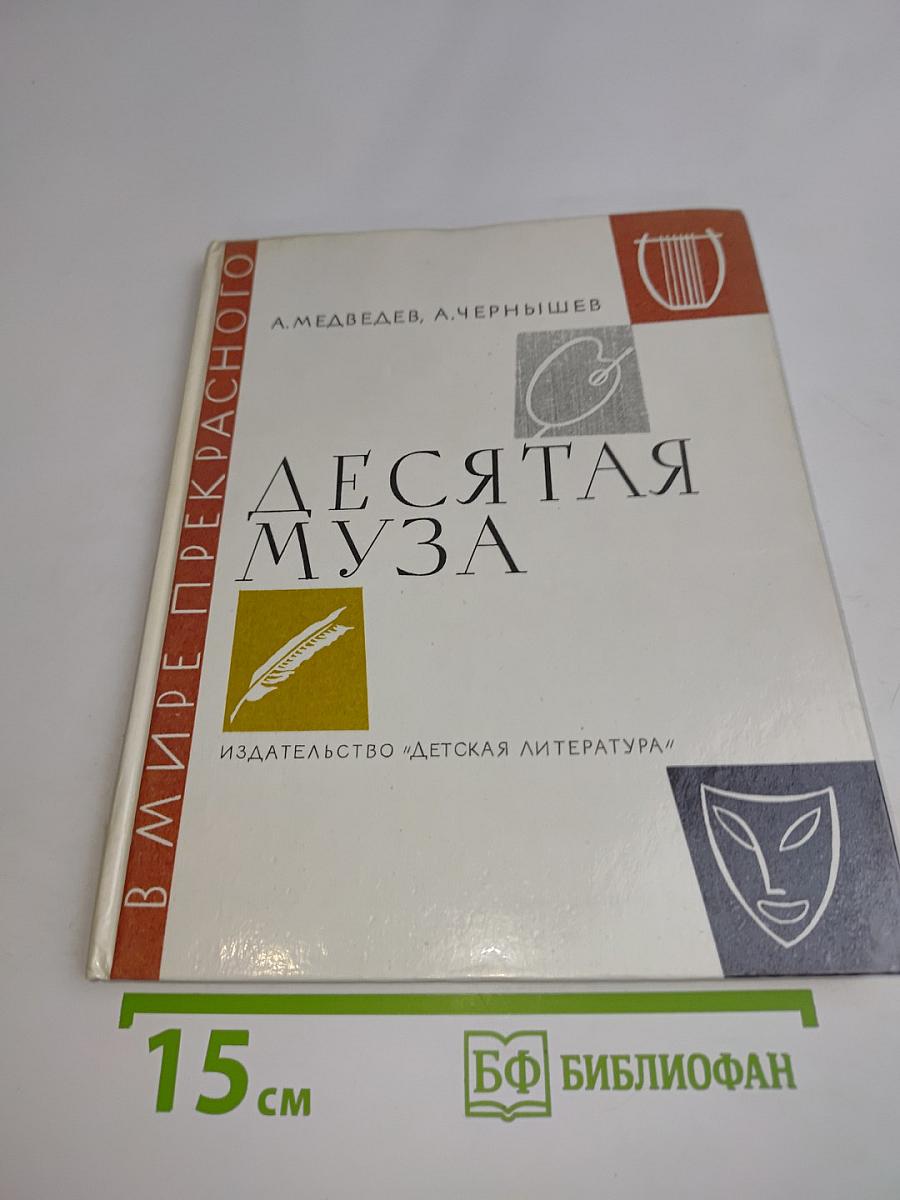 Десятая муза. Рассказы о киноискусстве